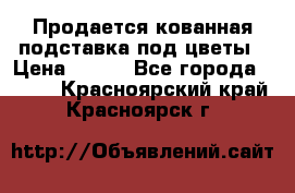 Продается кованная подставка под цветы › Цена ­ 192 - Все города  »    . Красноярский край,Красноярск г.